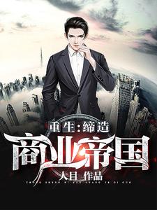 Rebirth: Building a Business Empire cover