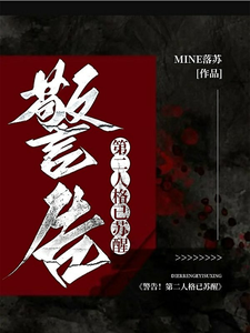 警告！第二人格已苏醒 cover