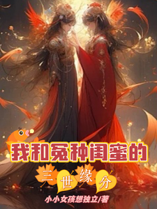 我和冤种闺蜜的三世缘分 cover