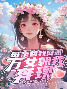 母亲替我网恋，万女朝我奔现 cover