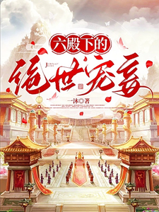 六殿下的绝世宠妾 cover