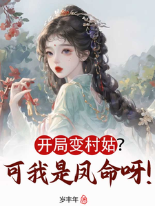 开局变村姑？可我是凤命呀！ cover