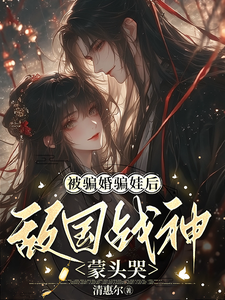 被骗婚骗娃后，敌国战神蒙头哭 cover