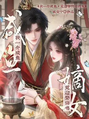 我一条咸鱼,尚书嫡女成了我媳妇