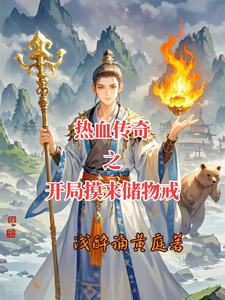 热血传奇之开局摸来储物戒 cover