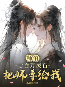 师伯，一百万灵石，把师尊给我 cover