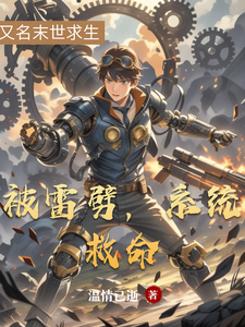 被雷劈，系统救命 cover