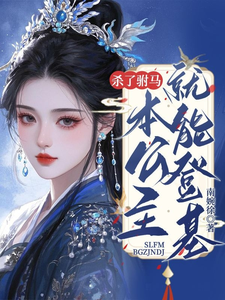 杀了驸马，本公主就能登基！ cover