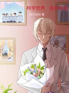 柯学世界,新的轮回 cover