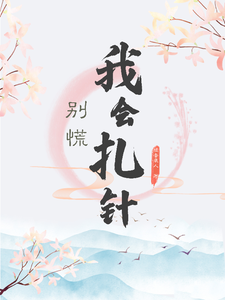 别慌，我会扎针！ cover