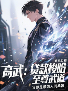 高武:贷款梭哈至尊武道 cover