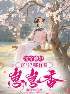 清穿德妃：宫斗？哪有养崽崽香 cover