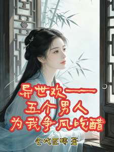 异世欢，五个男人为我争风吃醋 cover