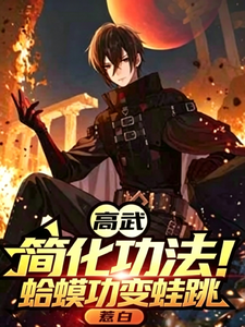 高武：简化功法！蛤蟆功变蛙跳 cover