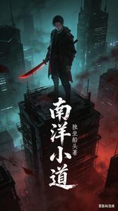 南洋小道 cover