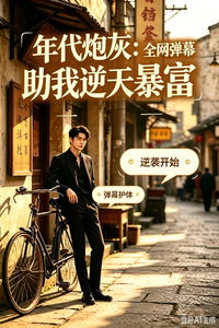 年代炮灰:全网弹幕助我逆天暴富 cover