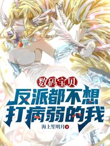 数码宝贝:反派都不想打病弱的我 cover