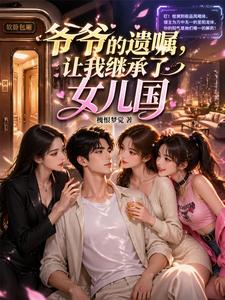 爷爷的遗嘱，让我继承了女儿国 cover