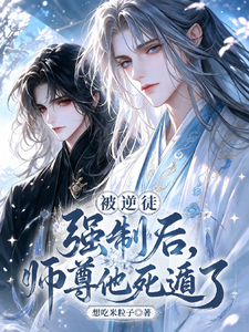 穿成反派师尊后死遁被孽徒扑倒了 cover