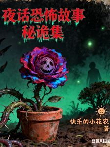 夜话恐怖故事秘诡集 cover