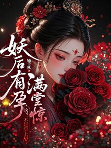 妖后有孕满堂惊：啥？不是皇上崽 cover