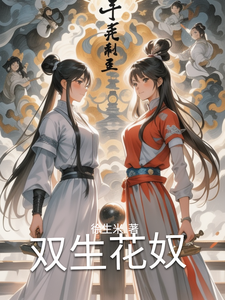 双生花奴 cover