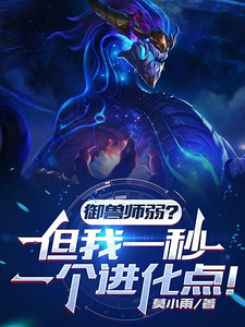 御兽师弱?但我一秒一个进化点! cover