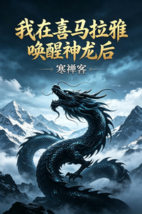 我在喜马拉雅唤醒神龙后 cover