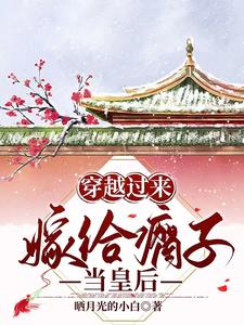 穿越过来，嫁给瘸子当皇后 cover
