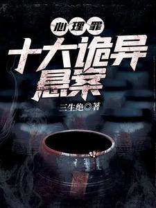 心理罪：十大诡异悬案 cover