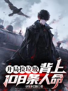 开局捡垃圾,背上108条人命 cover