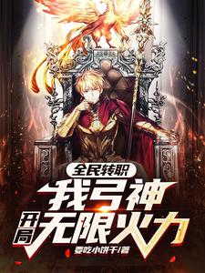 全民转职：我弓神，开局无限火力 cover