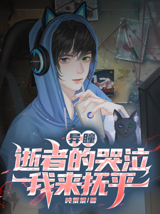 异瞳：逝者的哭泣我来抚平！ cover
