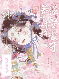 嫁给闺蜜后，暴君对我强娶豪夺！ cover