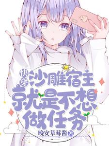 快穿：沙雕宿主就是不想做任务 cover