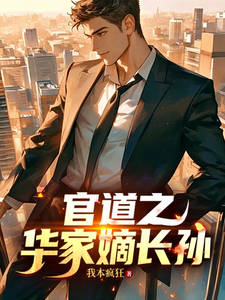 The Official Road: Hua Family's Eldest Direct Grandson cover