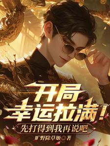 开局幸运拉满！先打得到我再说吧 cover