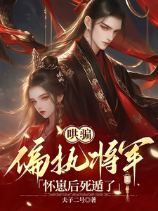 哄骗偏执将军怀崽后死遁了 cover
