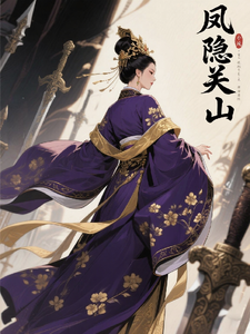 凤隐关山 cover