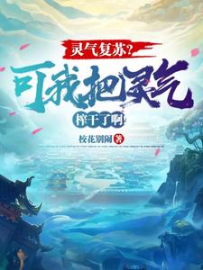 灵气复苏？可我把灵气榨干了啊！ cover
