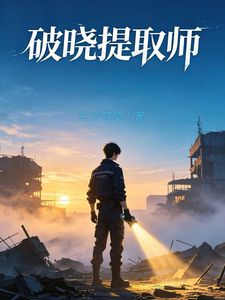 破晓提取师 cover