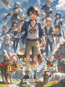 全民诸天：我在幕后养主角 cover