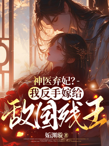 神医弃妃？我反手嫁给敌国残王 cover