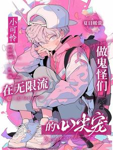 小可怜在无限流做鬼怪们的心尖宠 cover