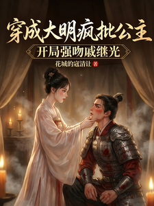穿成大明疯批公主开局强吻戚继光 cover
