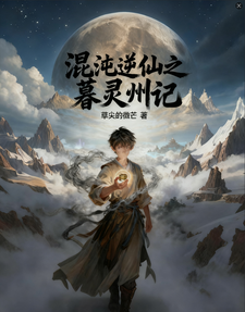 混沌逆仙之暮灵州记 cover