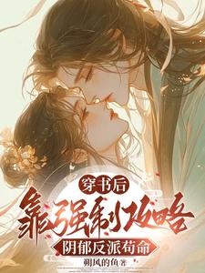 穿书后，靠强制攻略阴郁反派苟命 cover