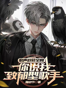 歌声救赎全网,你说我致郁型歌手 cover