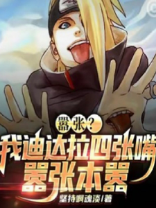 嚣张?我迪达拉四张嘴,嚣张本嚣 cover