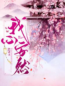 我心安然 cover